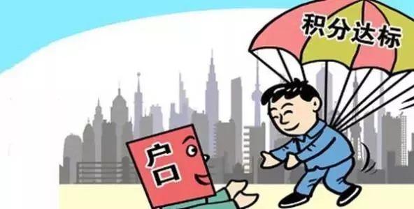 积分落户