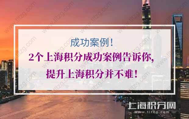 2个上海积分成功案例告诉你，提升上海积分并不难！（附方案）_重复